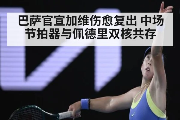 巴萨官宣加维伤愈复出 中场节拍器与佩德里双核共存