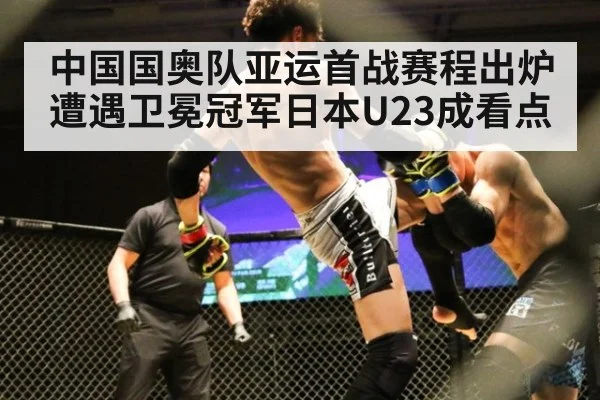 中国国奥队亚运首战赛程出炉 遭遇卫冕冠军日本U23成看点